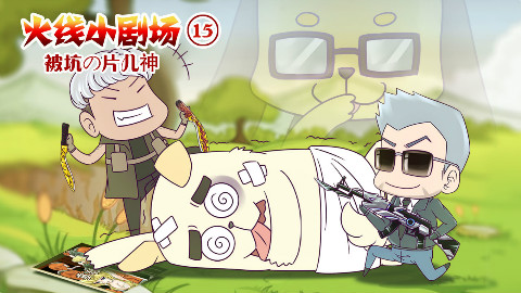 【火线传奇小剧场】被坑の片儿神